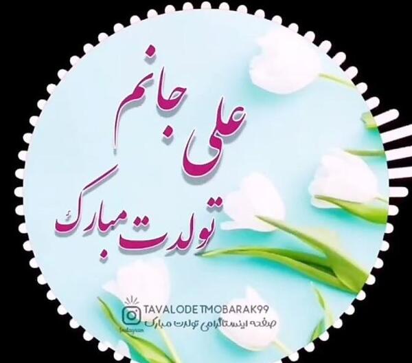 عکس تولدت مبارک علی جان
