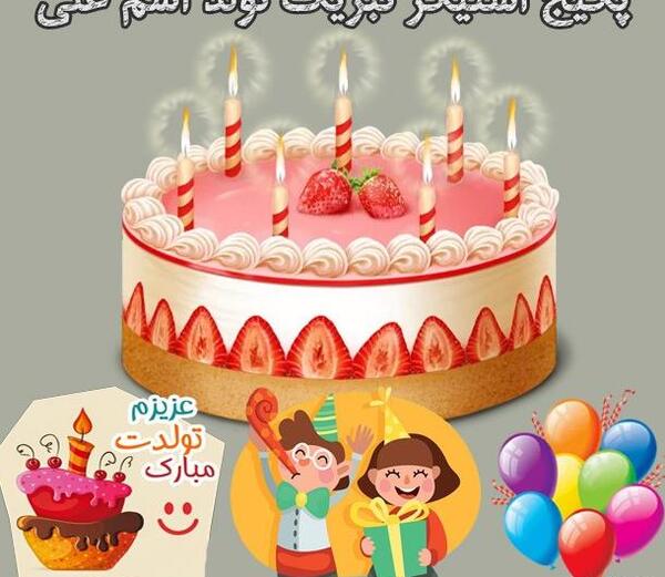 عکس تولدت مبارک علی جان