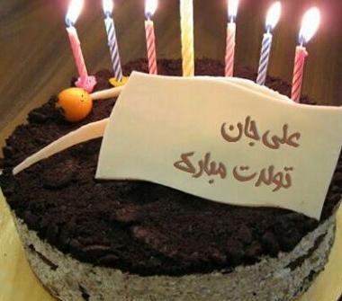 عکس تولدت مبارک علی جان