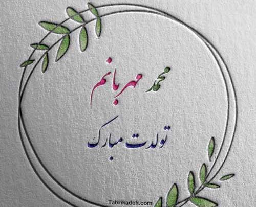 عکس تولدت مبارک علی جان
