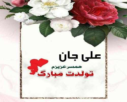عکس تولدت مبارک علی جان