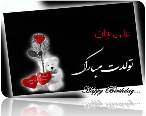 عکس تولدت مبارک علی جان