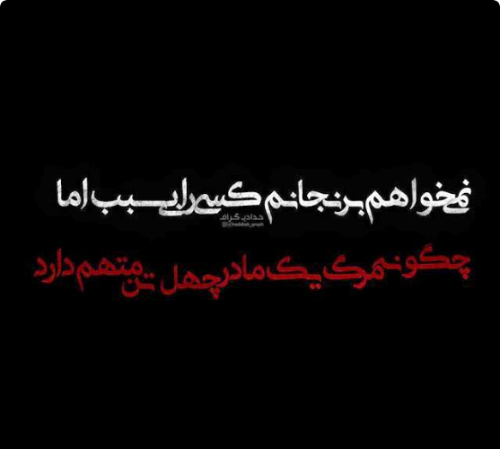 عکس نوشته فاطمیه