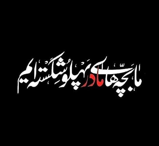عکس نوشته فاطمیه