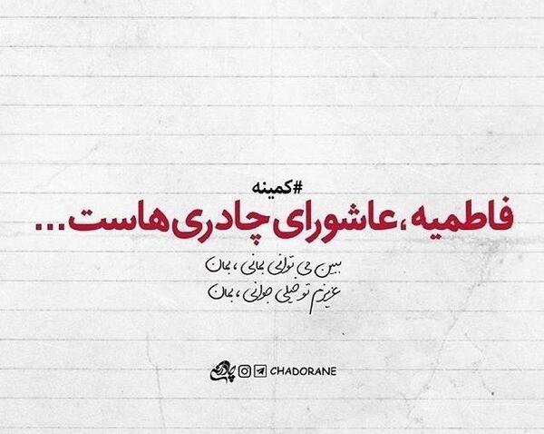 عکس نوشته فاطمیه