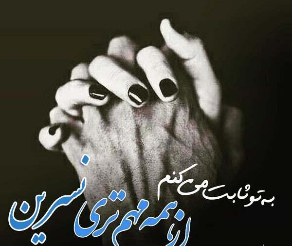 عکس نوشته پروفایل نسرین