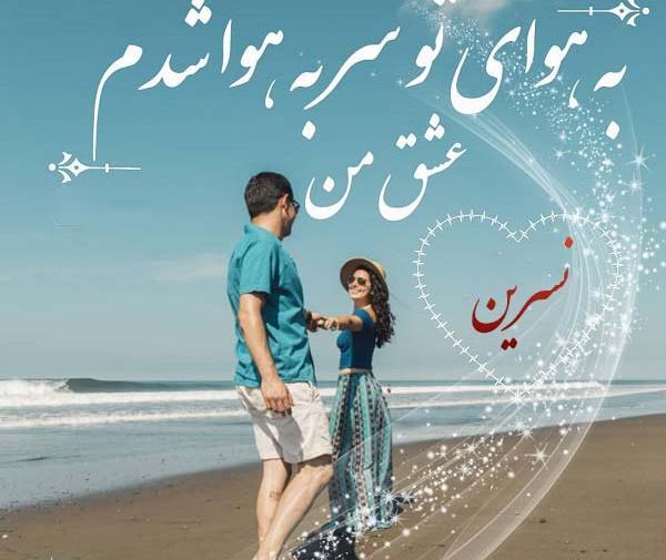 عکس نوشته پروفایل نسرین