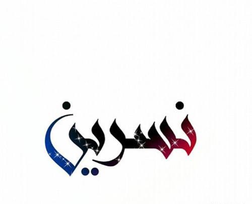 عکس نوشته پروفایل نسرین