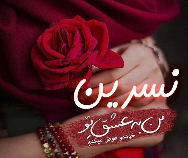 عکس نوشته پروفایل نسرین