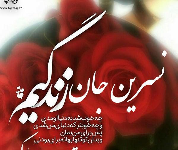 عکس نوشته پروفایل نسرین