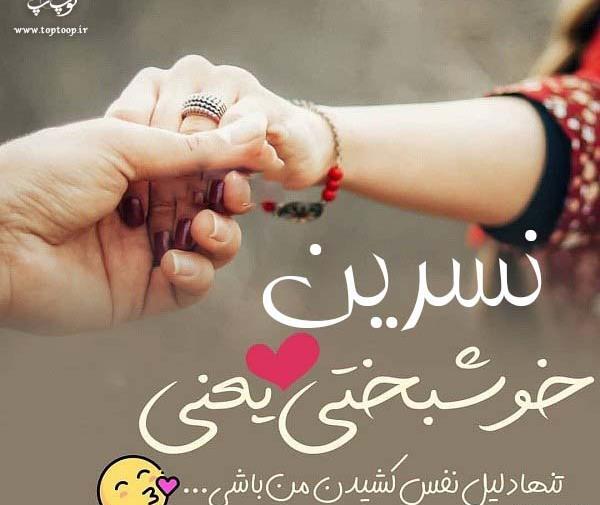 عکس نوشته پروفایل نسرین