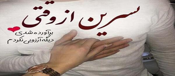 عکس نوشته پروفایل نسرین