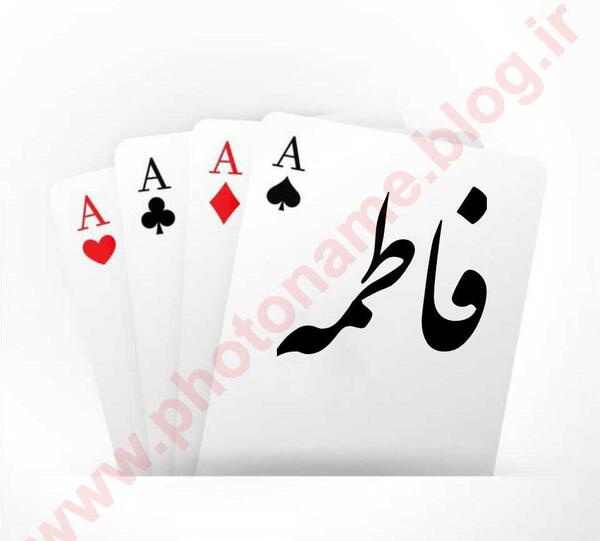 عکس نوشته اسم فاطمه و قاسم