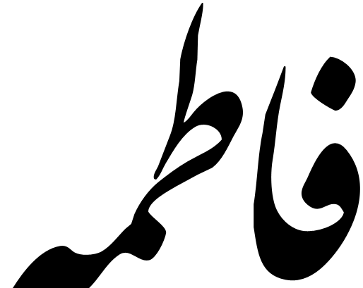 عکس نوشته اسم فاطمه و قاسم