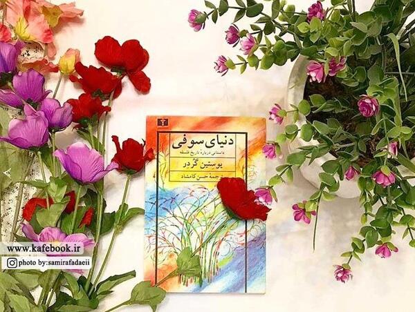 عکس نوشته از کتاب دنیای سوفی