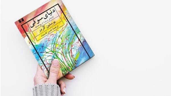 عکس نوشته از کتاب دنیای سوفی