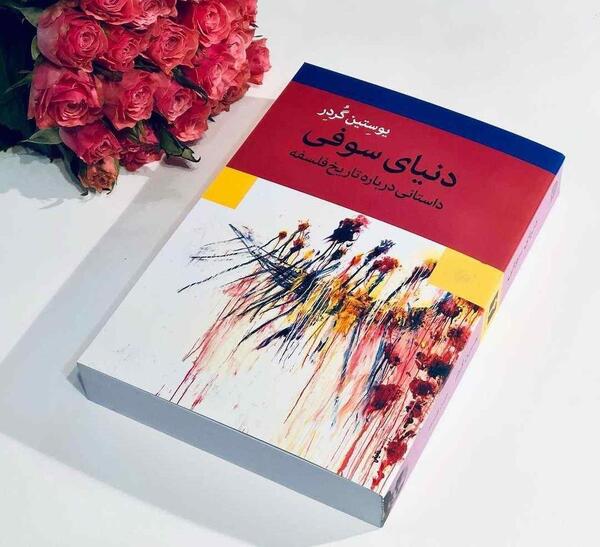 عکس نوشته از کتاب دنیای سوفی