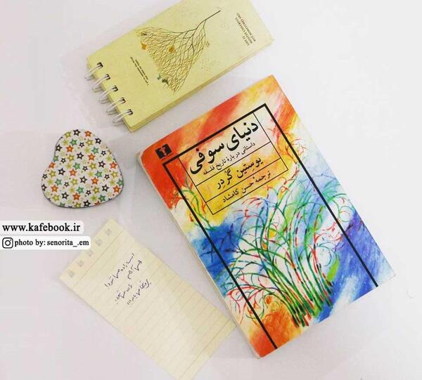 عکس نوشته از کتاب دنیای سوفی