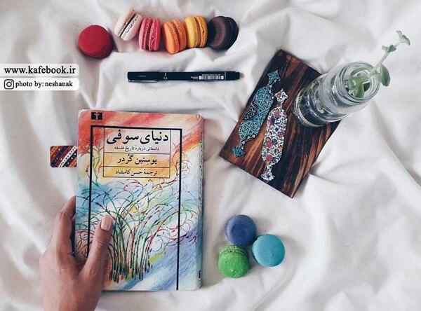 عکس نوشته از کتاب دنیای سوفی