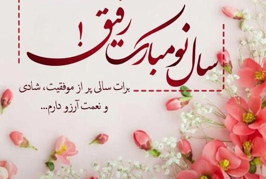 عکس نوشته تبریک سال نو به رفیق