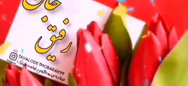 عکس نوشته تبریک سال نو به رفیق