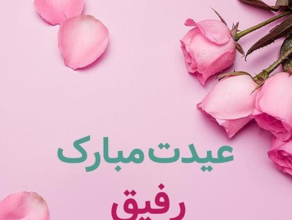 عکس نوشته تبریک سال نو به رفیق