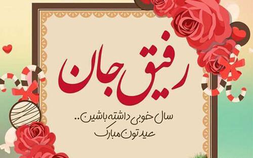 عکس نوشته تبریک سال نو به رفیق