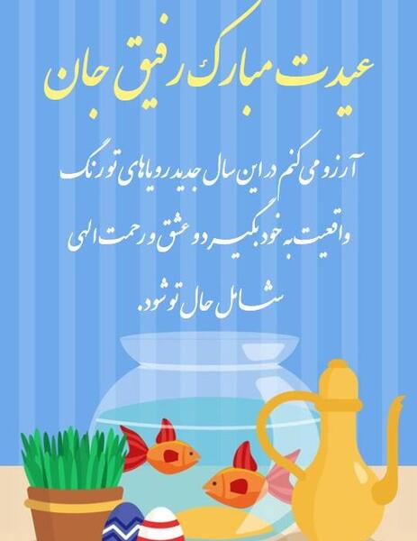 عکس نوشته تبریک سال نو به رفیق