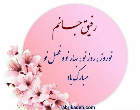 عکس نوشته تبریک سال نو به رفیق