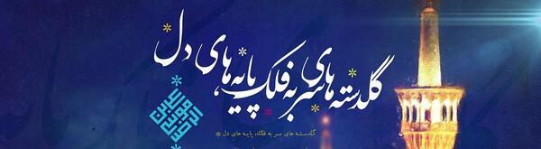 عکس گوشی حرم امام رضا