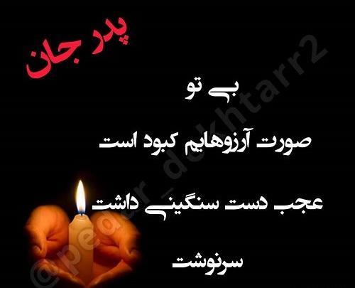 عکس نوشته در مورد پدر فوت شده جدید