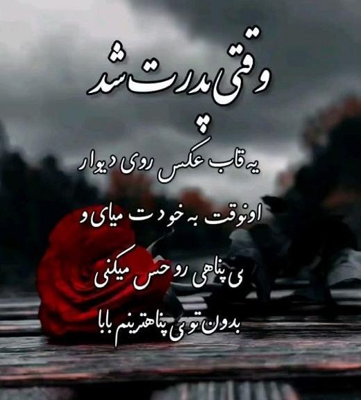 عکس نوشته در مورد پدر فوت شده جدید