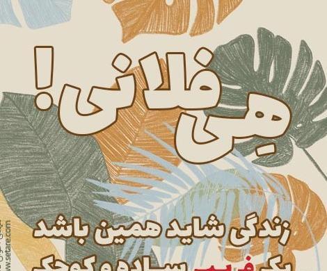 عکس نوشته های زیبا از مهدی اخوان ثالث