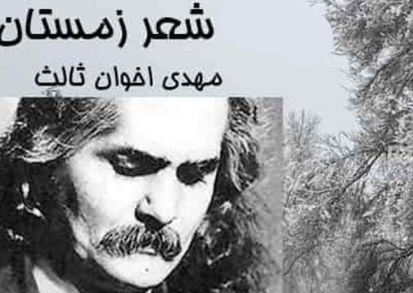 عکس نوشته های زیبا از مهدی اخوان ثالث