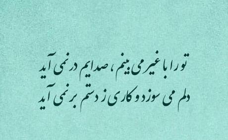 عکس نوشته های زیبا از مهدی اخوان ثالث
