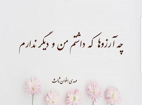 عکس نوشته های زیبا از مهدی اخوان ثالث