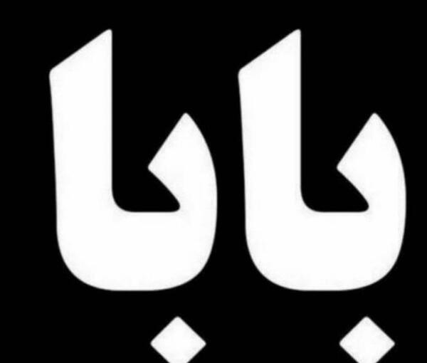 عکس نوشته بابا بیا منو ببر