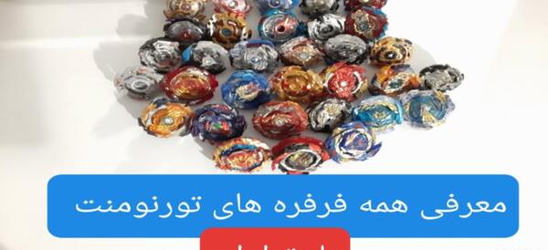 عکسهای فرفره های انفجاری توربو