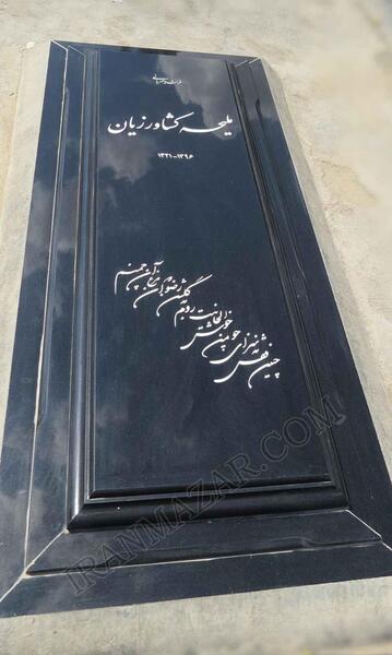عکس سنگ قبر یوسف الهی
