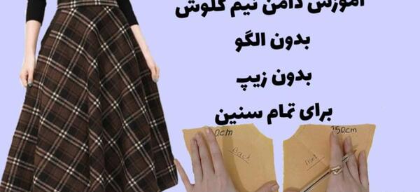 عکس دامن نیم کلوش کوتاه