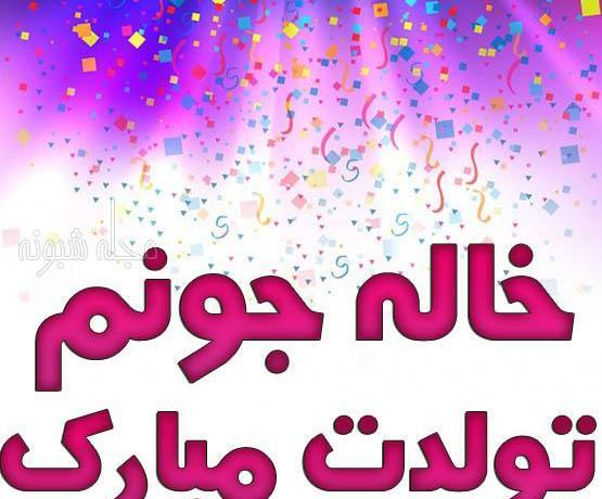 عکس نوشته تولد خواهر جونم نزدیکه