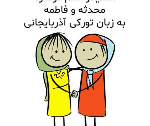 عکس فاطمه و محدثه