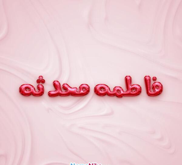 عکس فاطمه و محدثه