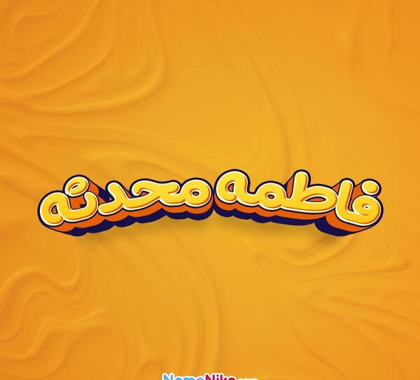 عکس فاطمه و محدثه