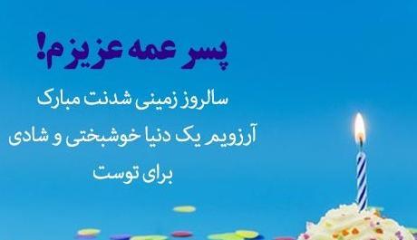 عکس شوهر عمه جان تولدت مبارک