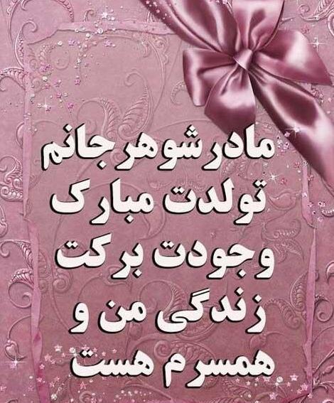 عکس شوهر عمه جان تولدت مبارک