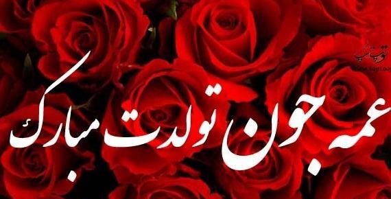 عکس شوهر عمه جان تولدت مبارک