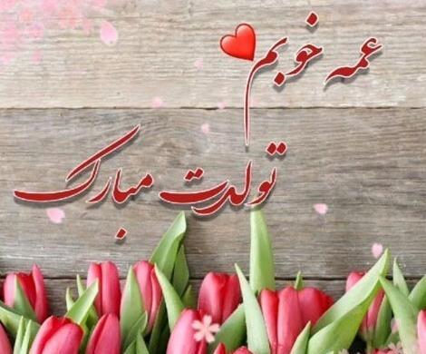 عکس شوهر عمه جان تولدت مبارک