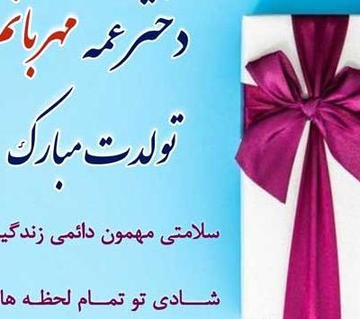 عکس شوهر عمه جان تولدت مبارک