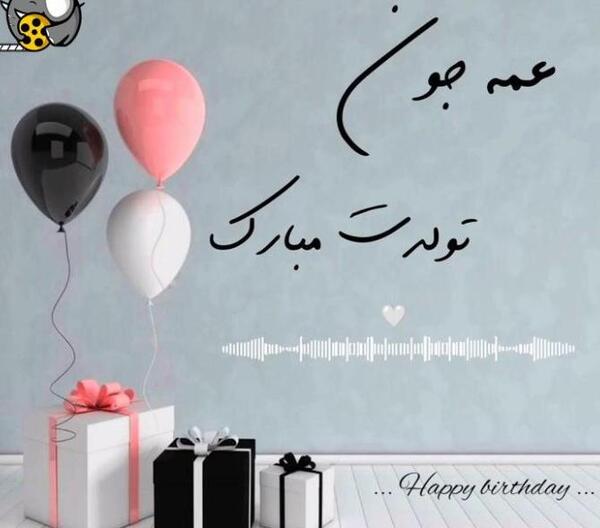 عکس شوهر عمه جان تولدت مبارک